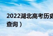 2022湖北高考历史类一分一段表（成绩排名查询）