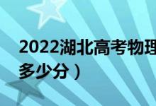 2022湖北高考物理类本科分数线公布（本科多少分）