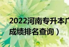 2022河南专升本广播电视编导一分一段表（成绩排名查询）