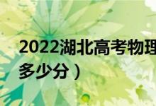 2022湖北高考物理类专科分数线公布（专科多少分）