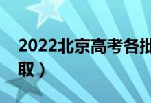 2022北京高考各批次录取时间（什么时候录取）