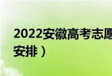 2022安徽高考志愿什么时候录取（具体时间安排）