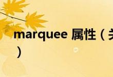 marquee 属性（关于marquee 属性的介绍）