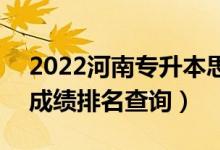 2022河南专升本思想政治教育一分一段表（成绩排名查询）