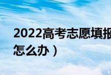 2022高考志愿填报密码可以改吗（密码忘了怎么办）