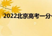 2022北京高考一分一段表（位次成绩排名）