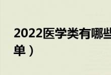 2022医学类有哪些二本大学（医学类二本名单）