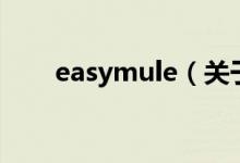 easymule（关于easymule的介绍）