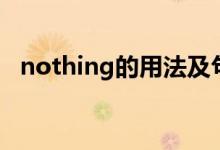 nothing的用法及句型（nothing的用法）