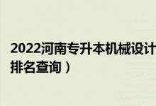 2022河南专升本机械设计制造及其自动化一分一段表（成绩排名查询）