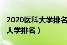 2020医科大学排名广东（2022广东十大医科大学排名）