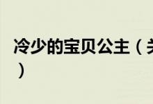 冷少的宝贝公主（关于冷少的宝贝公主的介绍）