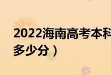 2022海南高考本科录取分数线公布（本科线多少分）