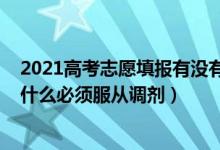 2021高考志愿填报有没有服从调剂（2022高考填报志愿为什么必须服从调剂）