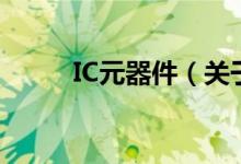 IC元器件（关于IC元器件的介绍）