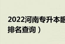 2022河南专升本眼视光学一分一段表（成绩排名查询）