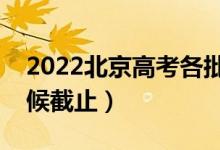 2022北京高考各批次录取几号开始（什么时候截止）