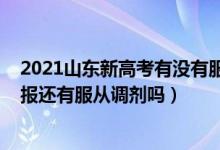 2021山东新高考有没有服从调剂（2022山东新高考志愿填报还有服从调剂吗）