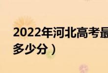 2022年河北高考最高分是多少（最好成绩是多少分）