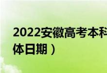 2022安徽高考本科提前批志愿哪天录取（具体日期）