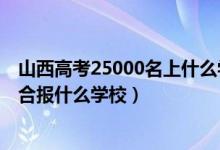 山西高考25000名上什么学校（山西高考位次50000左右适合报什么学校）