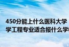 450分能上什么医科大学（2022高考420分左右想上生物医学工程专业适合报什么学校）