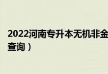 2022河南专升本无机非金属材料工程一分一段表（成绩排名查询）