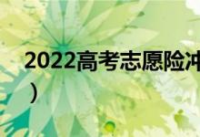 2022高考志愿险冲稳怎么把握（有什么方法）