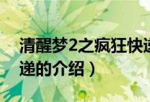 清醒梦2之疯狂快递（关于清醒梦2之疯狂快递的介绍）