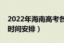 2022年海南高考各批次什么时候录取（录取时间安排）