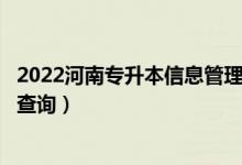 2022河南专升本信息管理与信息系统一分一段表（成绩排名查询）