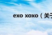 exo xoxo（关于exo xoxo的介绍）