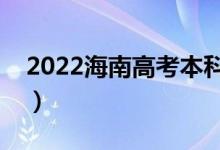 2022海南高考本科录取时间（什么时候录取）