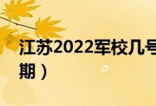 江苏2022军校几号可以报志愿（志愿填报日期）