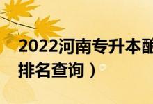 2022河南专升本酿酒工程一分一段表（成绩排名查询）