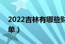 2022吉林有哪些财经类大学（财经类院校名单）