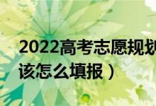 2022高考志愿规划如何运用冲稳保原则（应该怎么填报）