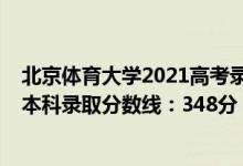 北京体育大学2021高考录取分数线（2022北京高考体育类本科录取分数线：348分）