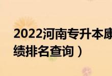 2022河南专升本康复治疗学一分一段表（成绩排名查询）