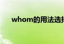 whom的用法选择题（whom的用法）