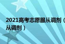 2021高考志愿服从调剂（2022高考填报志愿到底要不要服从调剂）