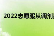 2022志愿服从调剂是什么意思（要勾选么）