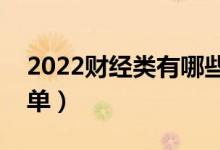 2022财经类有哪些二本大学（财经类二本名单）