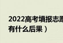 2022高考填报志愿的时候不服从调剂行吗（有什么后果）