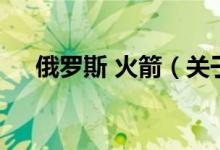 俄罗斯 火箭（关于俄罗斯 火箭的介绍）