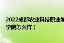 2022成都农业科技职业学院单招（2022成都农业科技职业学院怎么样）