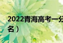 2022青海高考一分一段表（理科成绩位次排名）