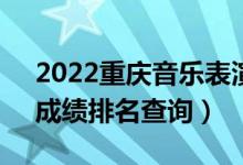 2022重庆音乐表演(声乐)本科一分一段表（成绩排名查询）