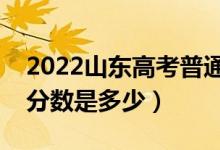 2022山东高考普通类二段分数线公布（专科分数是多少）