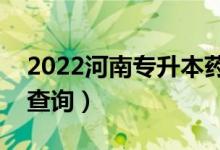 2022河南专升本药学一分一段表（成绩排名查询）